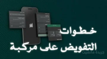 وداعًا للمرور.. خطوات إضافة مفوّض على مركبتك إلكترونيًا عبر أبشر 1